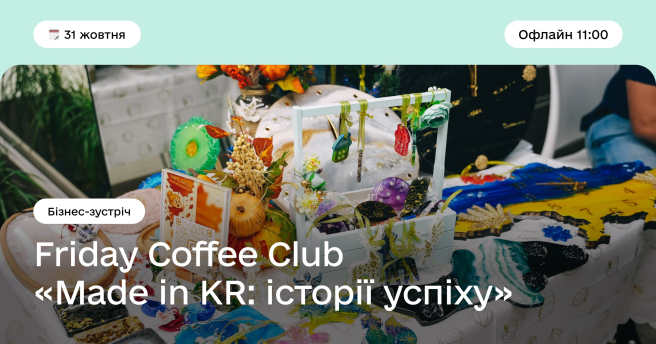 Friday Coffee Club «Made in KR: історії успіху».