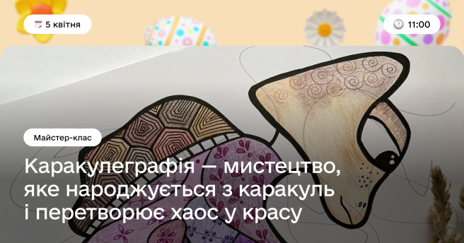 Майстер Клас з каракулеграфії 