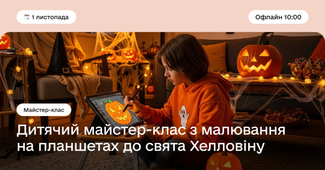 Дитячий майстер-клас з малювання на планшетах до свята Хелловіну