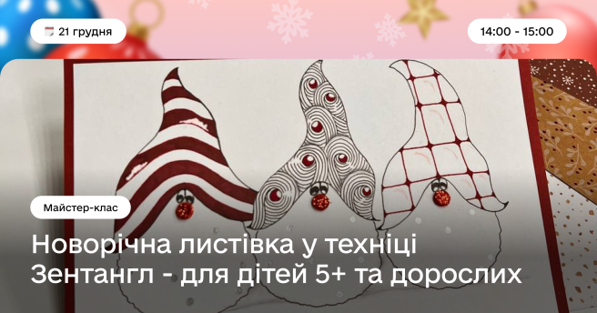 Майстер-клас зі створення новорічної листівки у техніці Зентангл