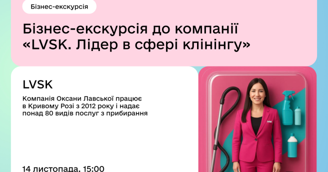 Бізнес-екскурсія до компанії «LVSK. Лідер в сфері клінінгу»