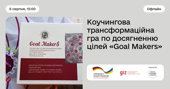 Трансформаційна гра по досягненю Цілей "Goal Makers"