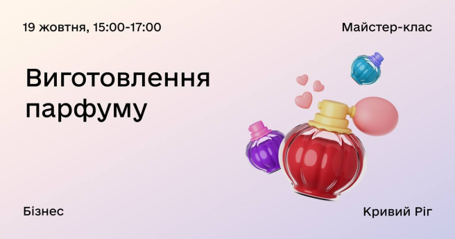 МК «Виготовлення парфуму»