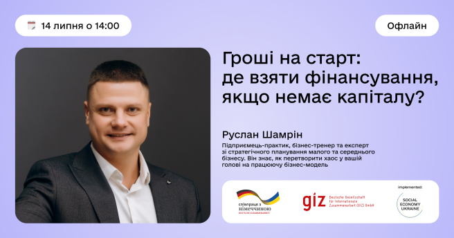 Гроші на старт: де взяти фінансування, якщо немає капіталу?