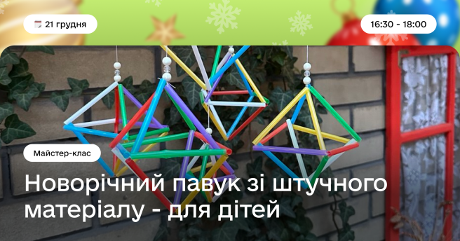 Майстер-клас зі створення різдвяного павука зі штучних матеріалів для дітей