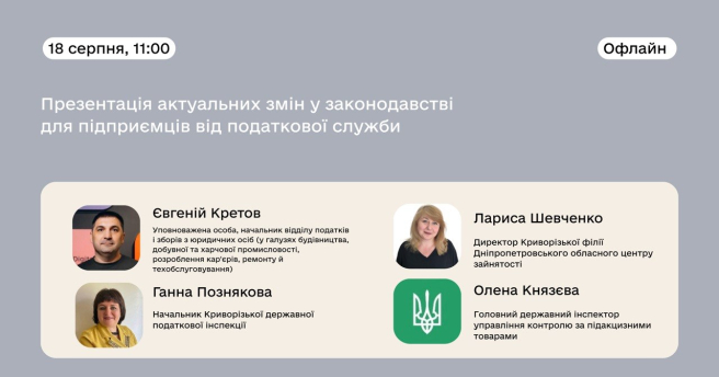 Презентація актуальних змін у законодавстві для підприємців від податкової служби