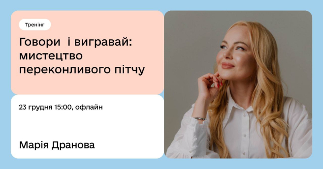 🎤 Говори — і вигравай. Мистецтво переконливого пітчу