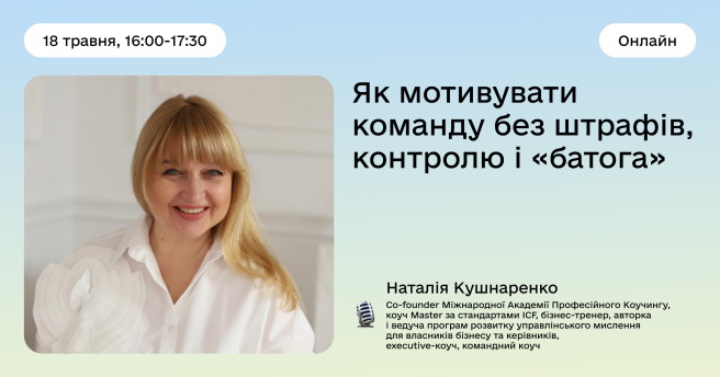 Вебінар: Як мотивувати команду без штрафів, контролю і «батога»