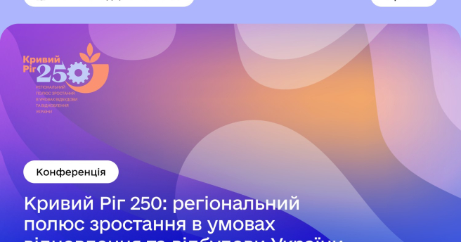 Запрошуємо криворізький бізнес долучитись до конференції підтримки відновлення Криворізького району «Кривий Ріг 250: регіональний полюс зростання в умовах відновлення і відбудови України»