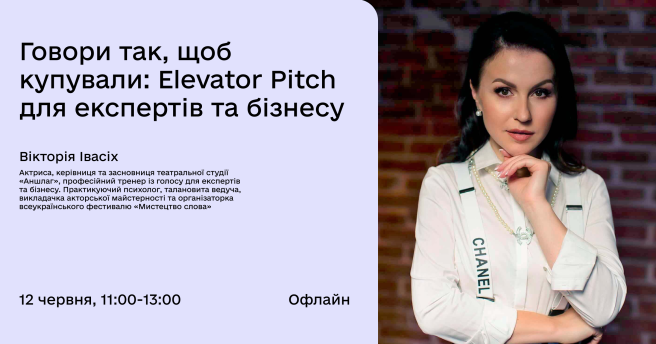 ГОВОРИ ТАК, ЩОБ КУПУВАЛИ: Elevator Pitch для експертів та бізнесу