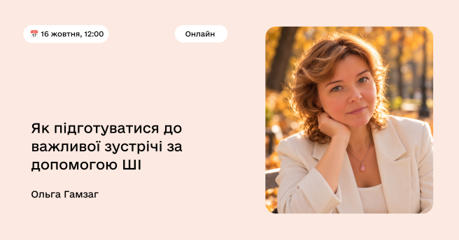 Як підготуватися до важливої зустрічі за допомогою ШІ
