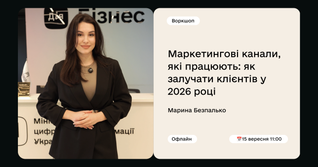 Маркетингові канали, які працюють: як залучати клієнтів у 2026 році