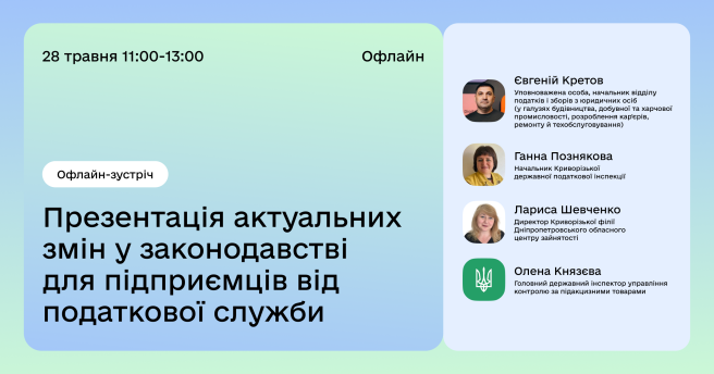 Презентація актуальних змін у законодавстві для підприємців від податкової служби