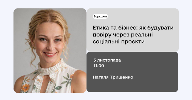 «Етика та бізнес: як будувати довіру через реальні соціальні проєкти»