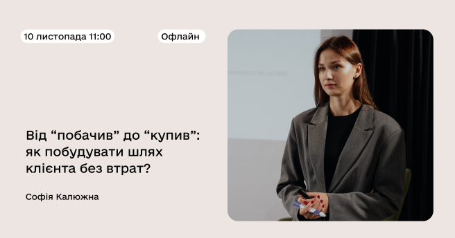 Тренінг - Від “побачив” до “купив”: як побудувати шлях клієнта без втрат? 