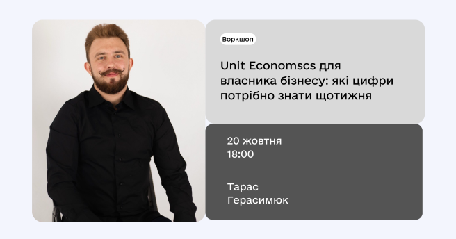 Юніт-економіка (Unit Economics) 