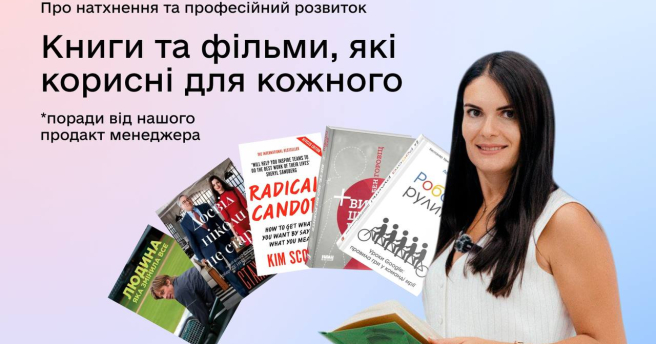 📚Цього разу хочемо поділитися добіркою книг та фільмів для HR-професіоналів, які нам порадила наш продакт менеджер Олена Сиволап.