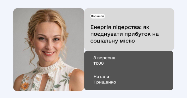  «Енергія лідерства: як поєднувати прибуток та соціальну місію»!