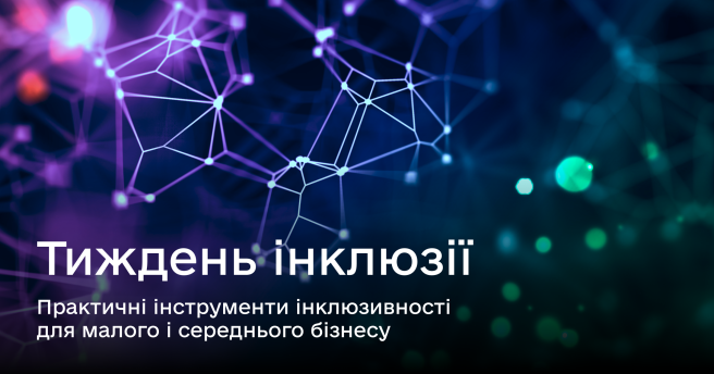 Тиждень інклюзії. Практичні інструменти інклюзивності для малого і середнього бізнесу