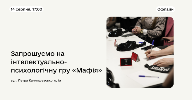 Інтелектуально-психологічна гра «Мафія» 