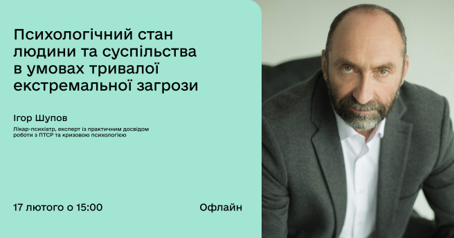 Воркшоп "Психологічний стан людини та суспільства в умовах тривалої екстремальної загрози" 