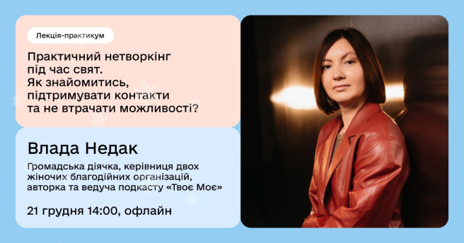 Нетворкінг під час свят. Як знайомитись, підтримувати контакти та не втрачати можливості