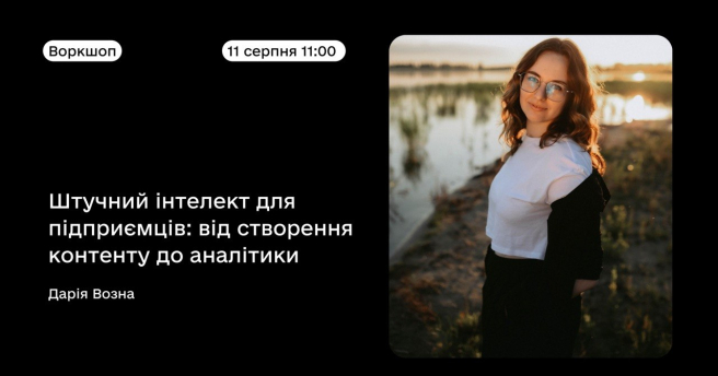 Практичний воркшоп «Штучний інтелект для підприємців: від створення контенту до аналітики»
