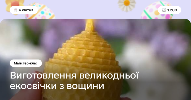 Майстер-клас із виготовлення великодньої екосвічки з вощини