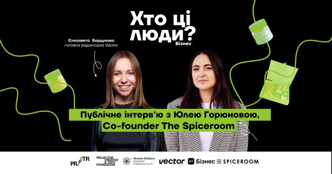 Розкрийте секрети успіху з Юлею Горюновою, Co-founder The Spiceroom — публічний запис подкасту «Хто ці люди. Бізнес» 