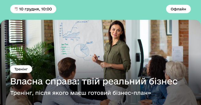 Власна справа: твій реальний бізнес