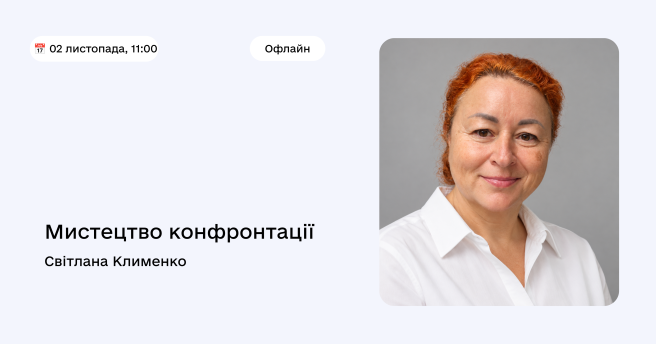 Тренінг "Мистецтво конфронтації"