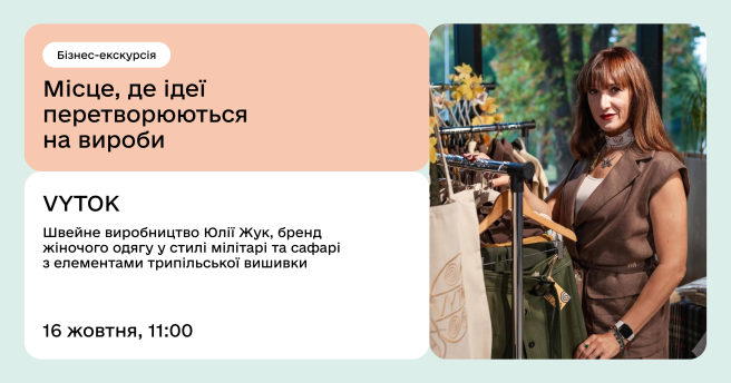 Місце, де ідеї перетворюються на вироби! Бізнес-екскурсія