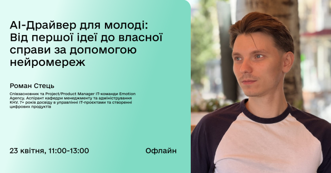 Семінар "AI-Драйвер для молоді: Від першої ідеї до власної справи за допомогою нейромереж"