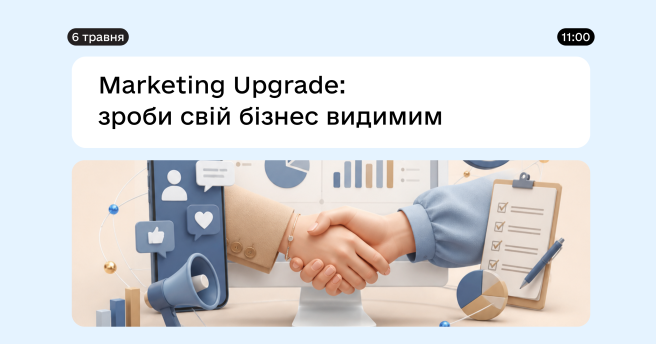 Marketing Upgrade: зроби свій бізнес видимим