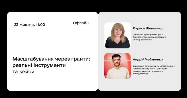 Масштабування через гранти: реальні інструменти та кейси 🚀