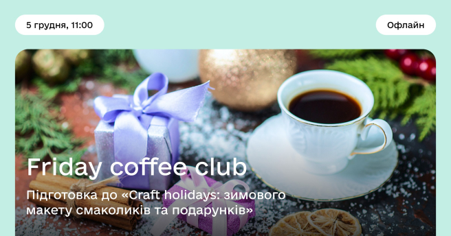Friday Coffee Club для крафтових виробників та партнерів зимового маркету